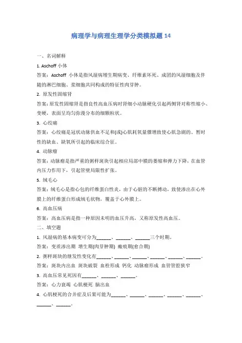 病理学与病理生理学分类模拟题14