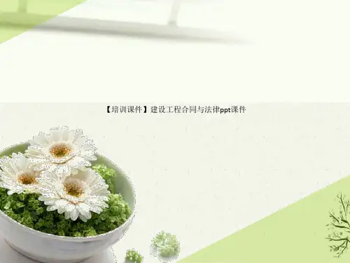 【精品--培训课件】建设工程合同与法律ppt课件