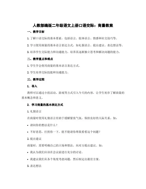 人教部编版二年级语文上册口语交际：商量教案