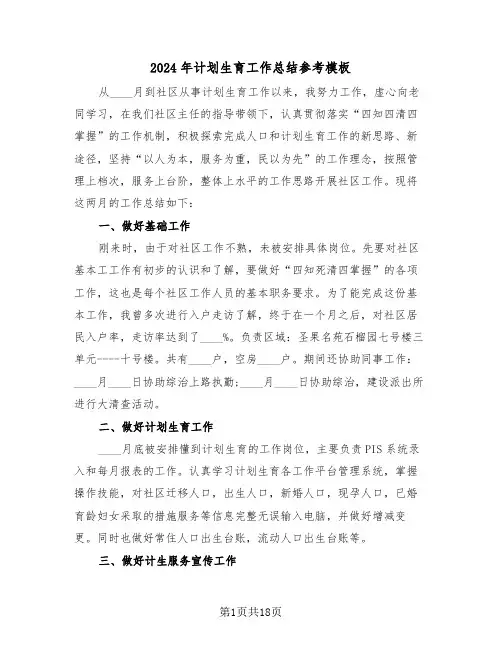 2024年计划生育工作总结参考模板(7篇)