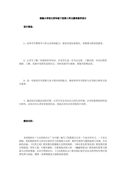 部编小学语文四年级下册第三单元整体教学设计