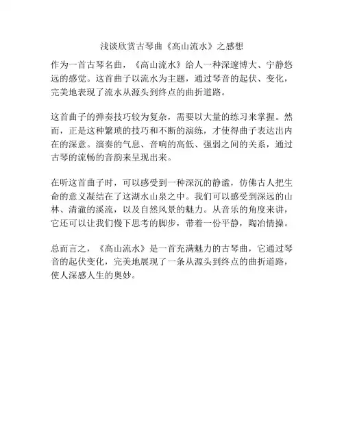 浅谈欣赏古琴曲《高山流水》之感想