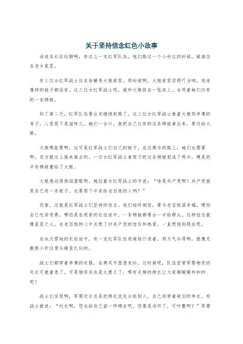 关于坚持信念红色小故事