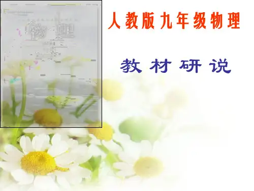 人教版物理初中物理说课精品PPT课件