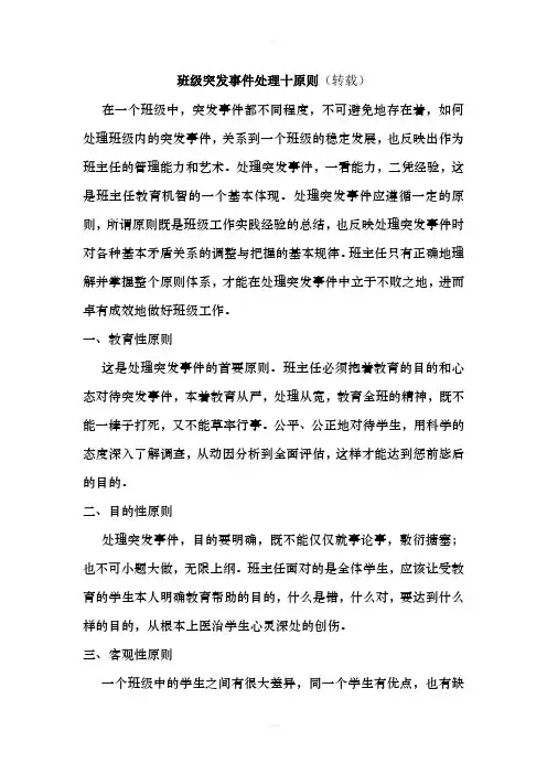 班级突发事件处理十原则