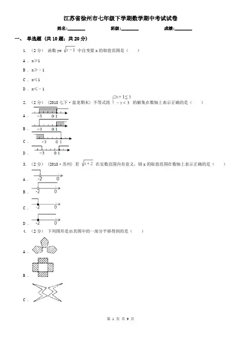 江苏省徐州市七年级下学期数学期中考试试卷 