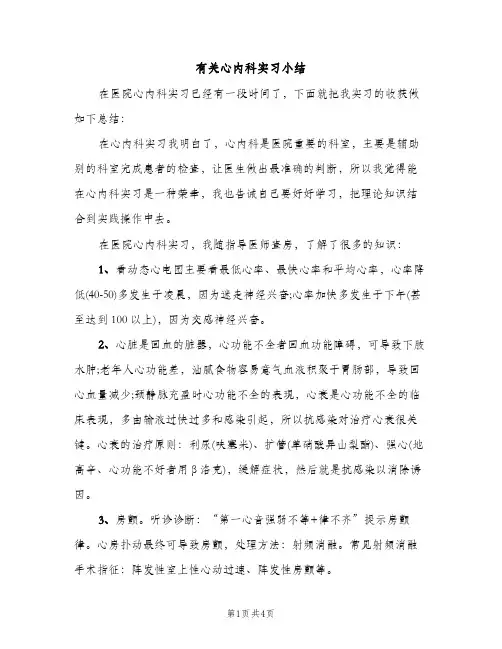 有关心内科实习小结（2篇）