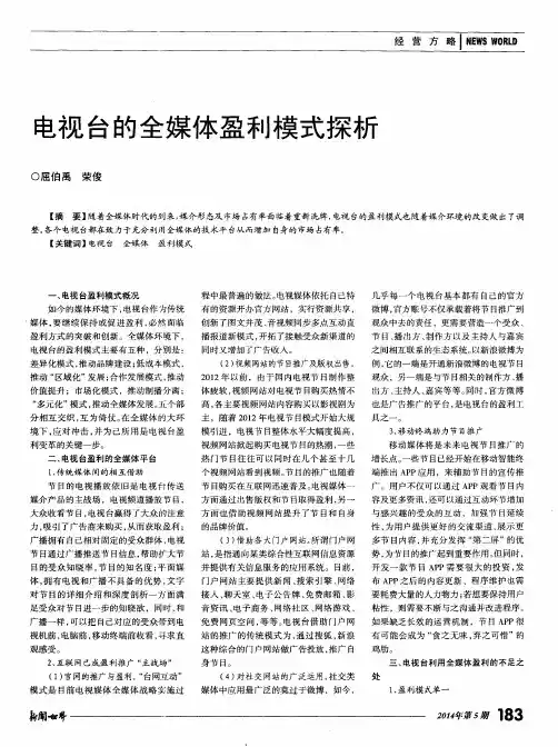 电视台的全媒体盈利模式探析