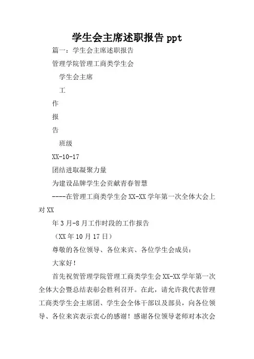 学生会主席述职报告ppt