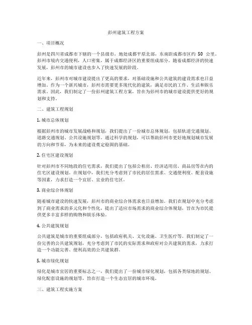 彭州建筑工程方案