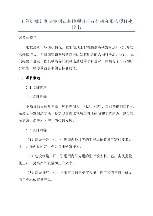 工程机械装备研发制造基地项目可行性研究报告项目建议书
