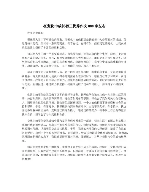 在变化中成长初三优秀作文800字左右