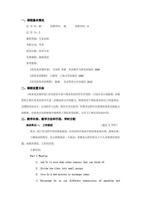 商务英语视听说教学大纲新