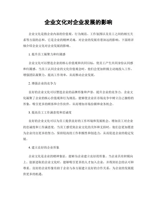 企业文化对企业发展的影响