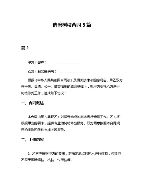 修剪树枝合同5篇