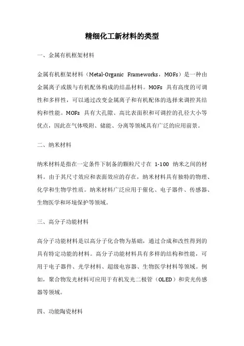 精细化工新材料的类型