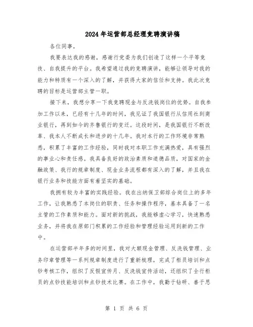 2024年运营部总经理竞聘演讲稿（3篇）