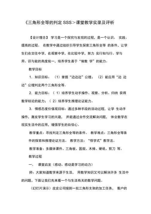 《三角形全等的判定SSS》课堂教学实录及评析