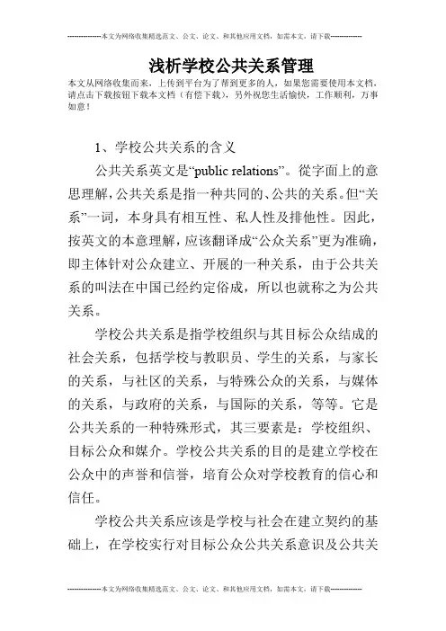 浅析学校公共关系管理