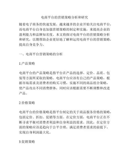电商平台的营销策略分析和研究