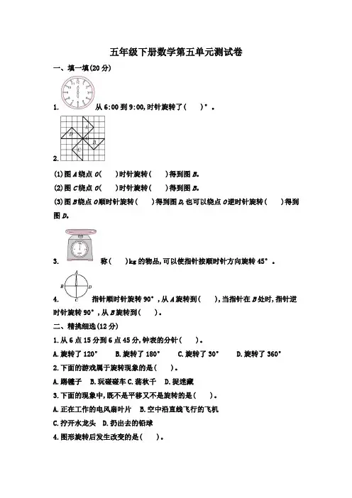 人教版2019-2020学年五年级数学下学期第五单元测试卷(含答案)