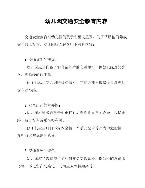 幼儿园交通安全教育内容