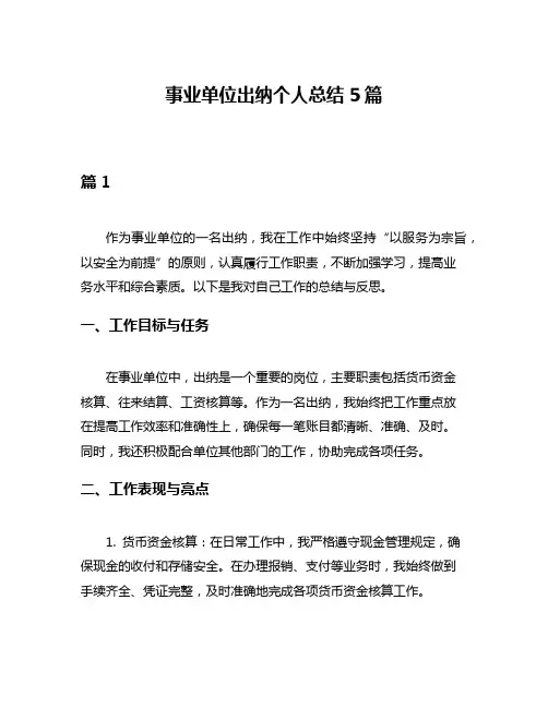 事业单位出纳个人总结5篇