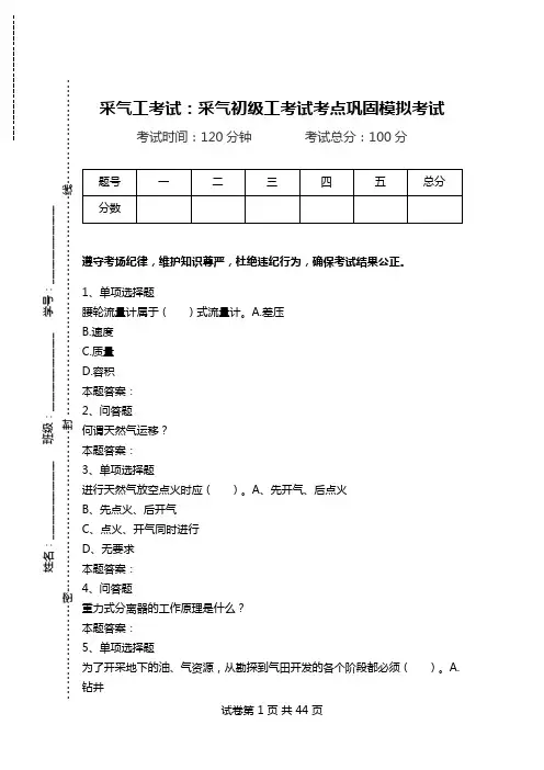 采气工考试：采气初级工考试考点巩固模拟考试.doc