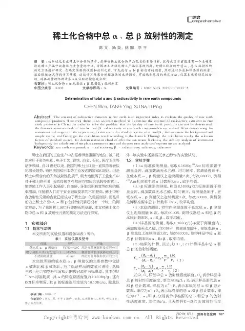 稀土化合物中总α、总β放射性的测定