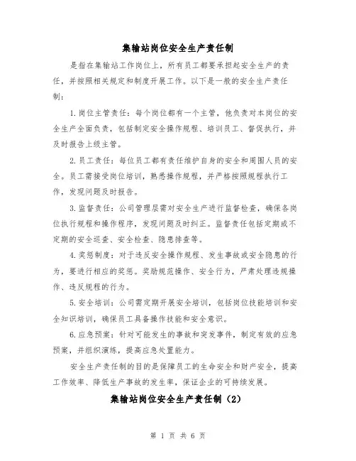集输站岗位安全生产责任制(4篇)