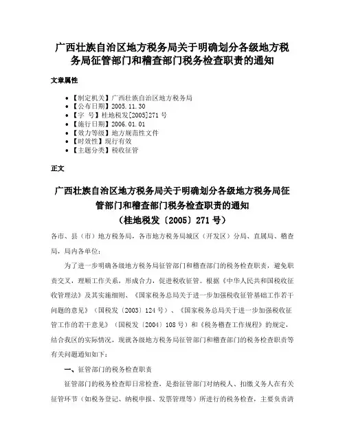 广西壮族自治区地方税务局关于明确划分各级地方税务局征管部门和稽查部门税务检查职责的通知