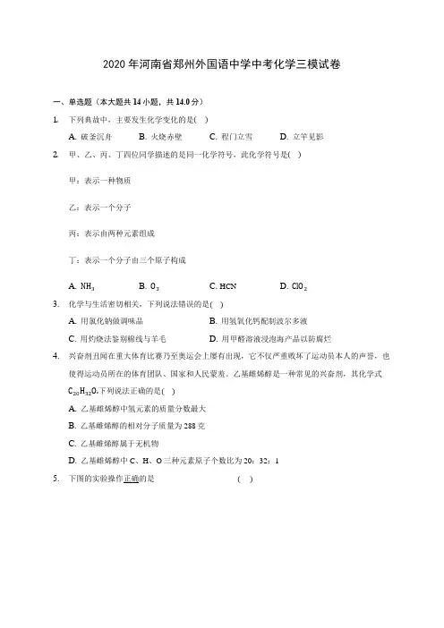 2020年河南省郑州外国语中学中考化学三模试卷 (含答案解析)