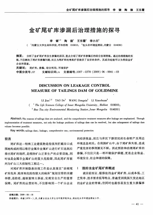 金矿尾矿库渗漏后治理措施的探寻