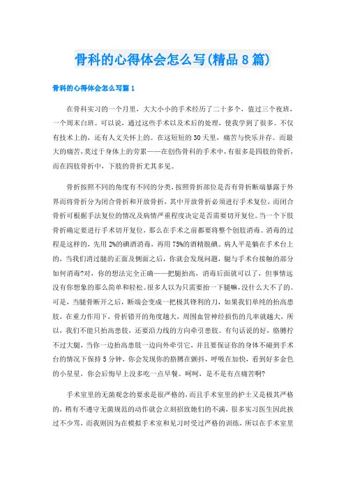 骨科的心得体会怎么写(精品8篇)