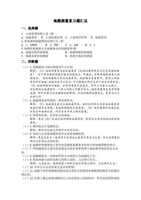 地籍测量复习题汇总