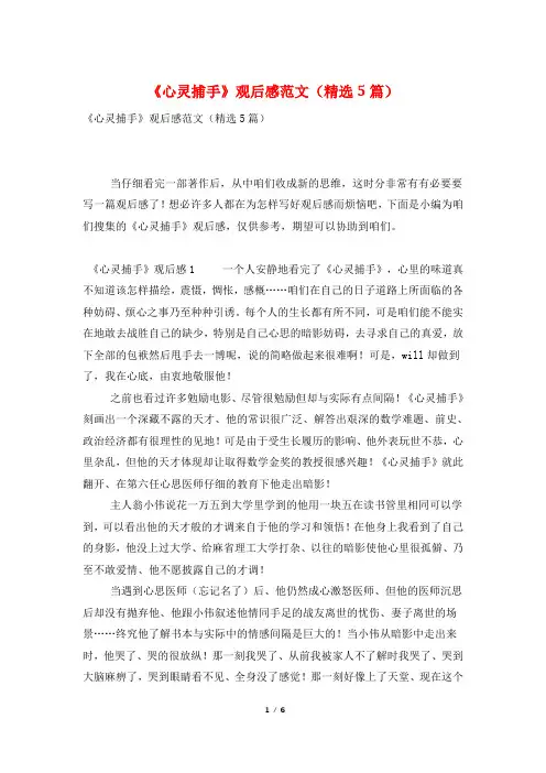 《心灵捕手》观后感范文(精选5篇)
