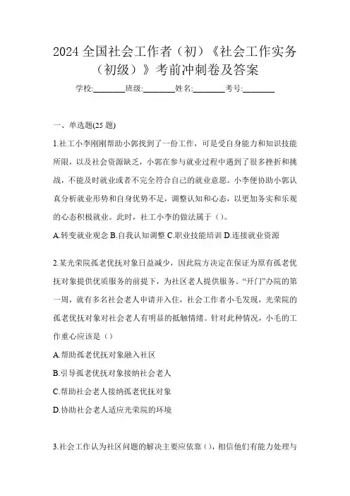 2024全国社会工作者(初)《社会工作实务(初级)》考前冲刺卷及答案