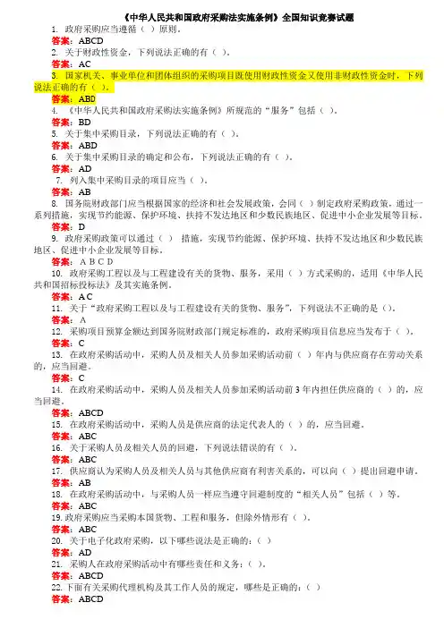 中华人民共和国政府采购法实施条例知识竞赛答案(100%准备答案)