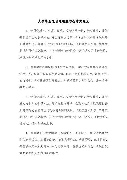 大学毕业生鉴定表班委会鉴定意见（2篇）