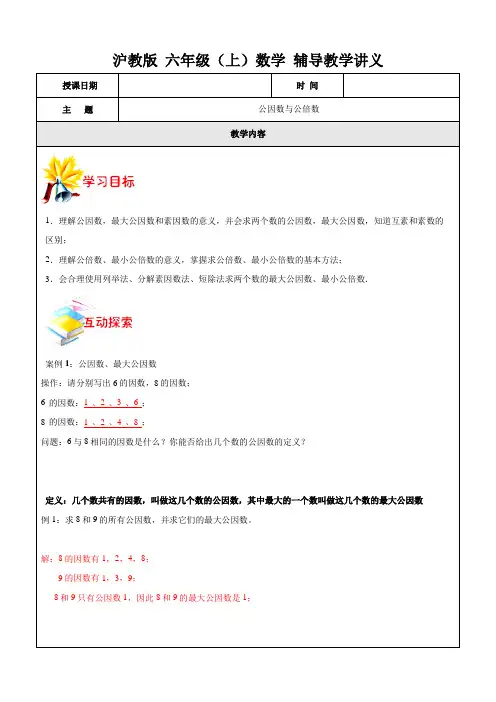 沪教版 六年级(上)学期数学 公因数与公倍数 (含解析)