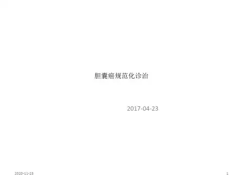 (2020年)胆囊癌的诊治指南(最新课件)