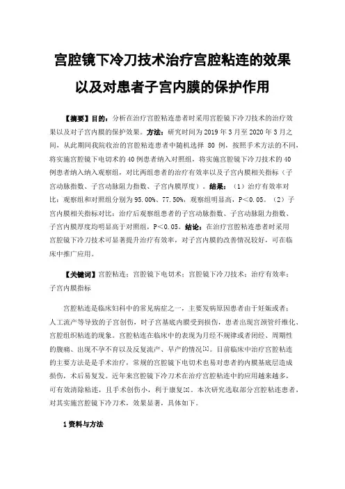 宫腔镜下冷刀技术治疗宫腔粘连的效果以及对患者子宫内膜的保护作用