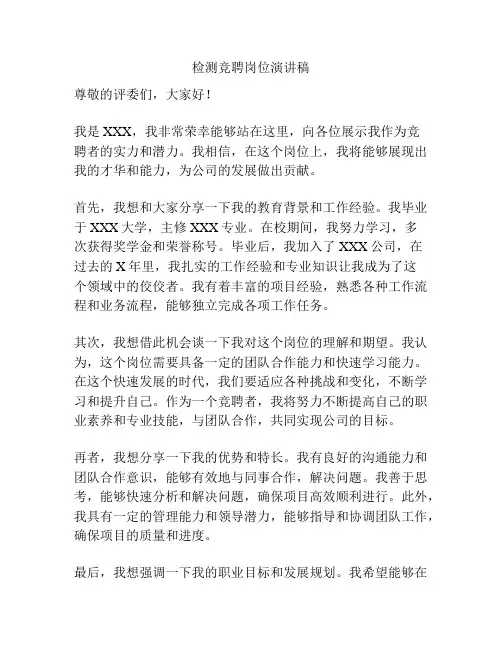 检测竞聘岗位演讲稿