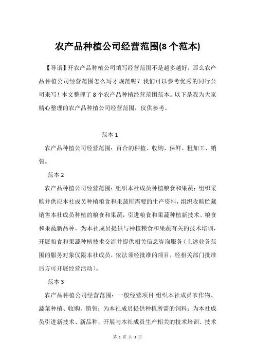 农产品种植公司经营范围(8个范本)
