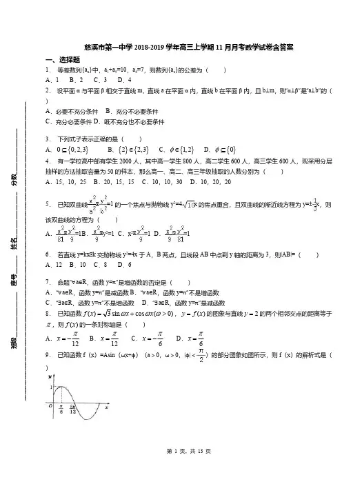 慈溪市第一中学2018-2019学年高三上学期11月月考数学试卷含答案
