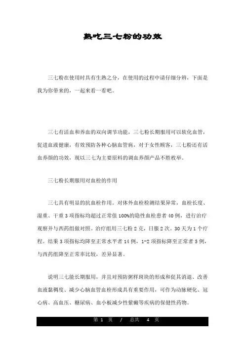 熟吃三七粉的功效