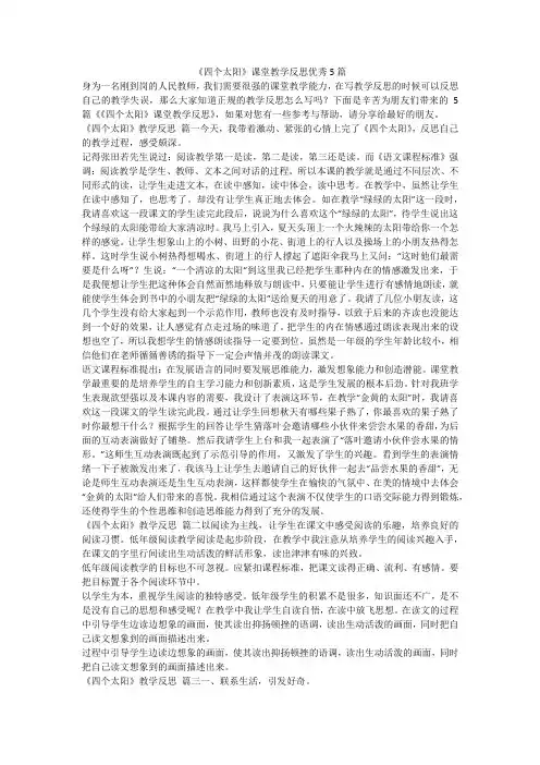 《四个太阳》课堂教学反思优秀5篇-最新