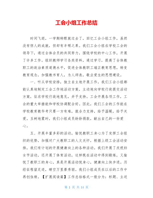 工会小组工作总结