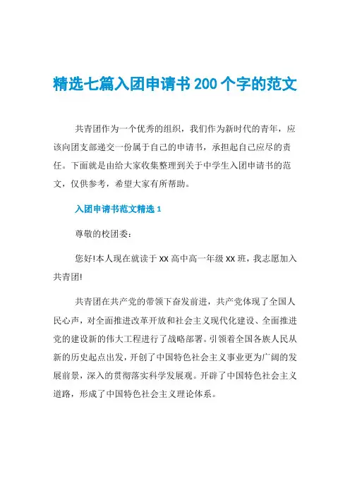 精选七篇入团申请书200个字的范文