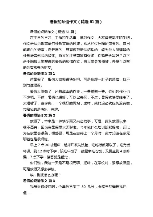 暑假的烦恼作文（精选61篇）